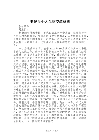 书记员个人总结交流材料