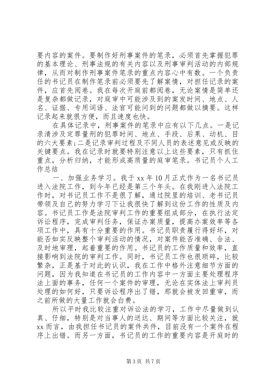 书记员年终工作总结_第3页