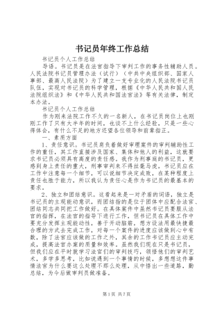 书记员年终工作总结