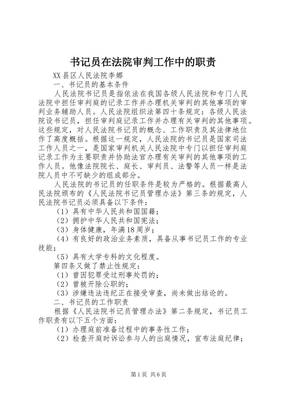 书记员在法院审判工作中的职责_第1页