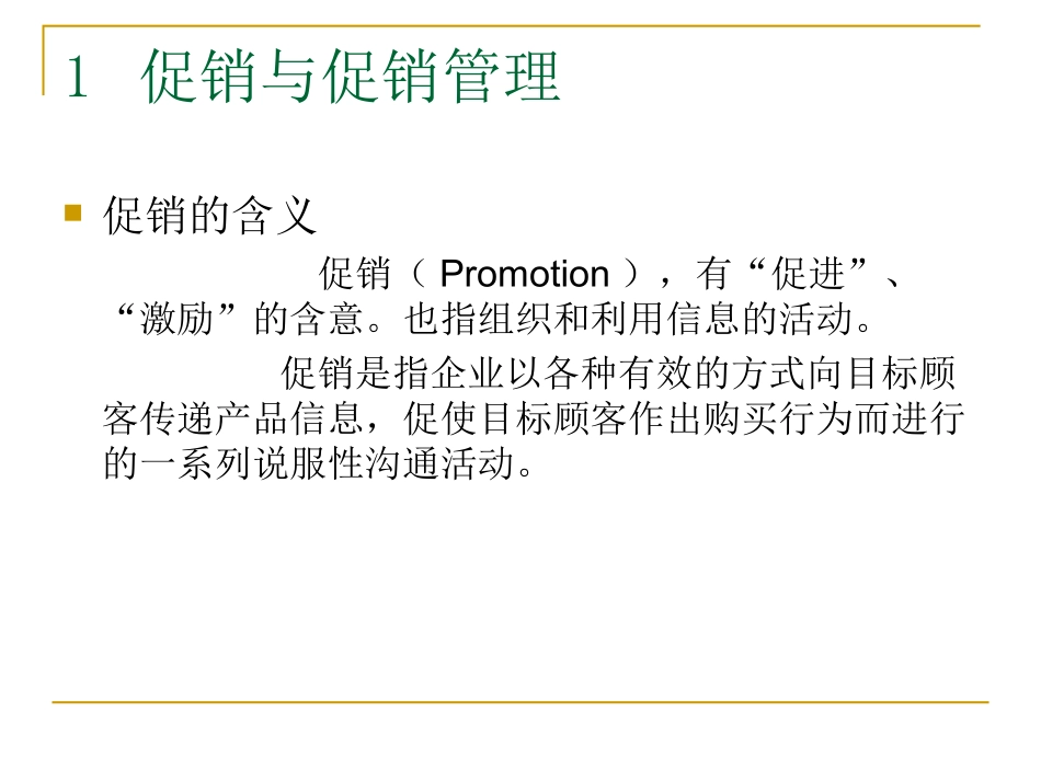 促销管理课件_第1页