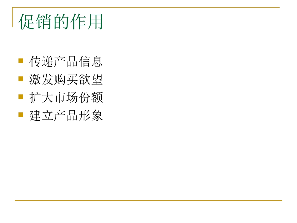 促销管理课件_第2页