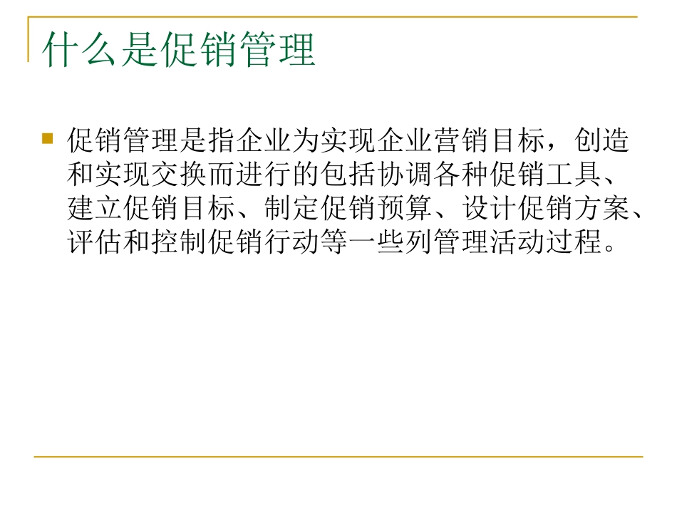 促销管理课件_第3页