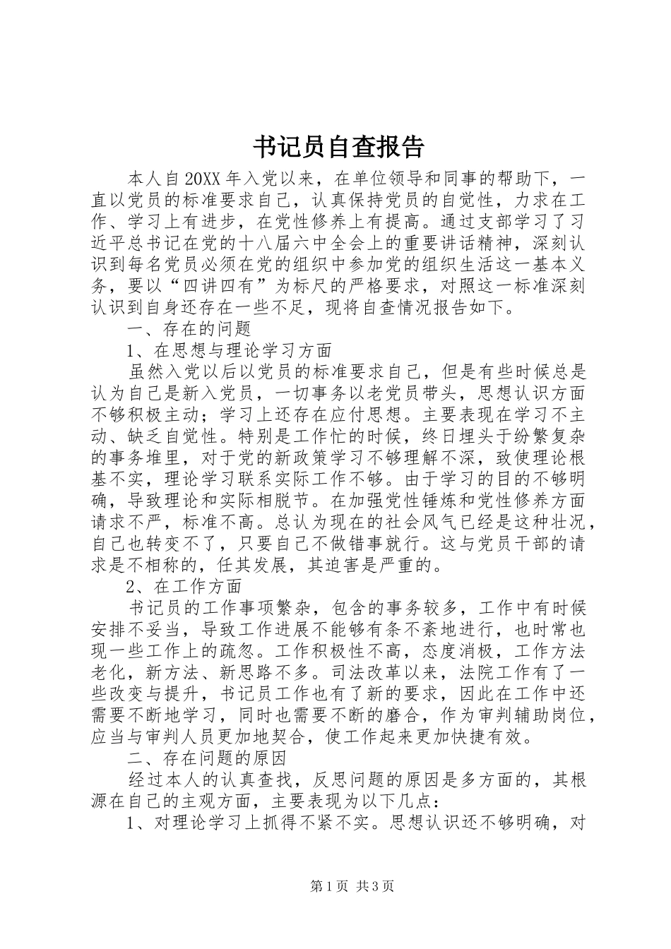 书记员自查报告_第1页