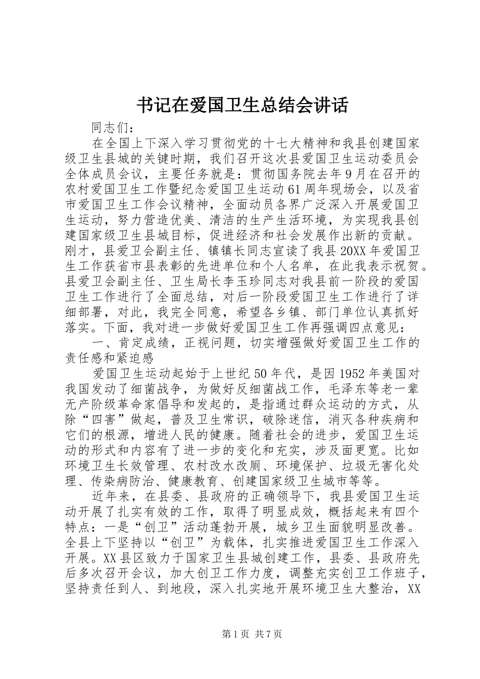 书记在爱国卫生总结会致辞_第1页