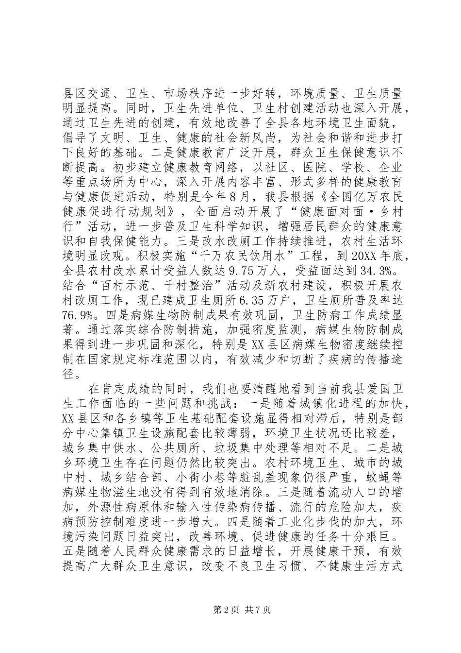 书记在爱国卫生总结会致辞_第2页