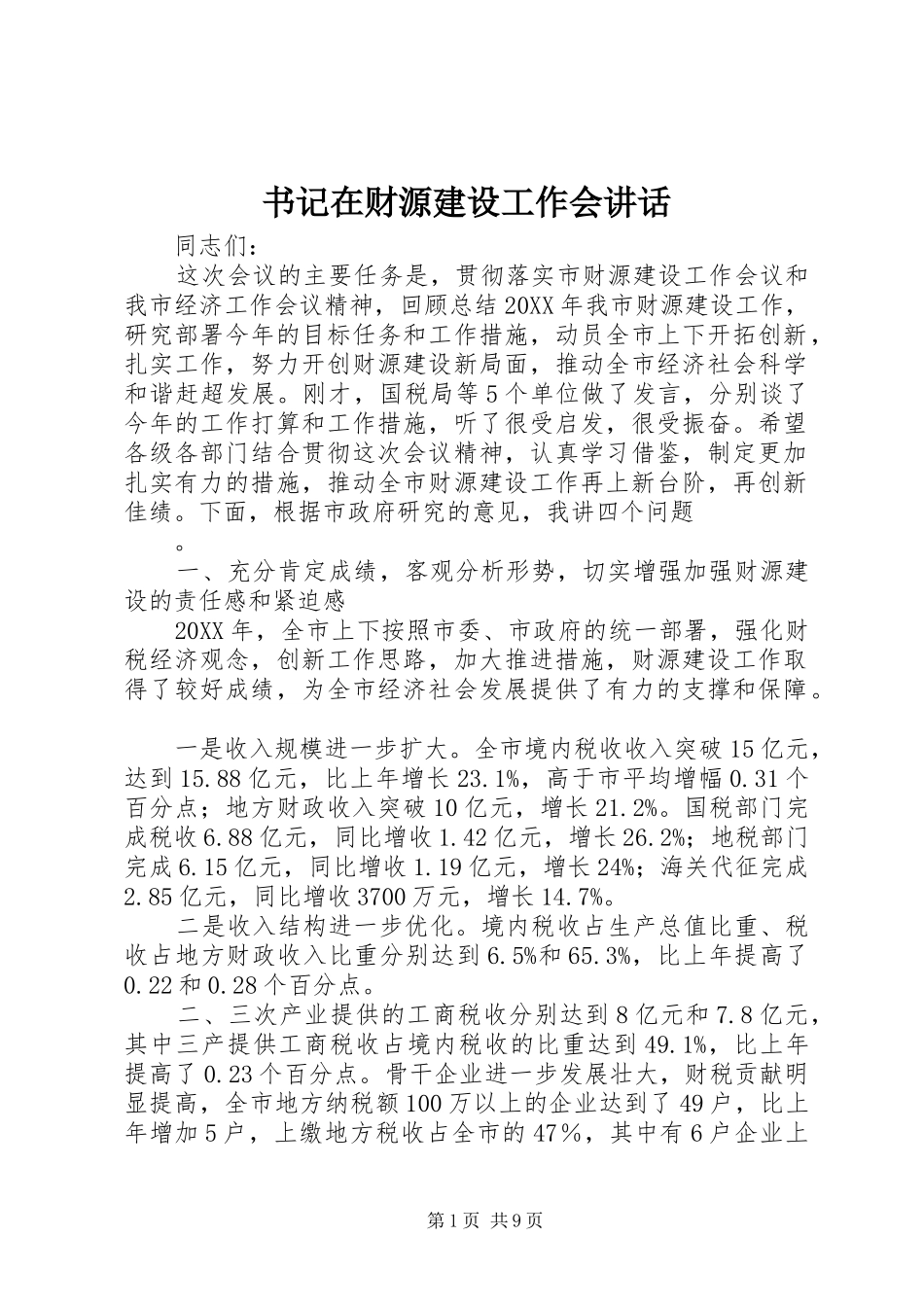书记在财源建设工作会致辞_第1页