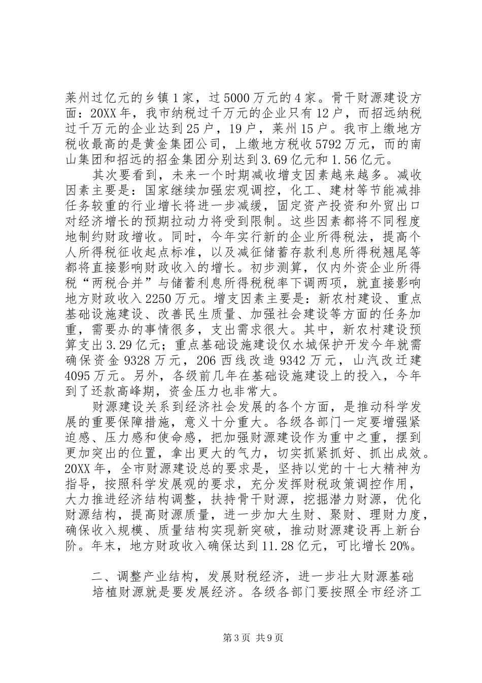 书记在财源建设工作会致辞_第3页