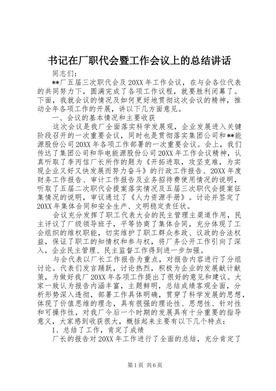 书记在厂职代会暨工作会议上的总结致辞_第1页