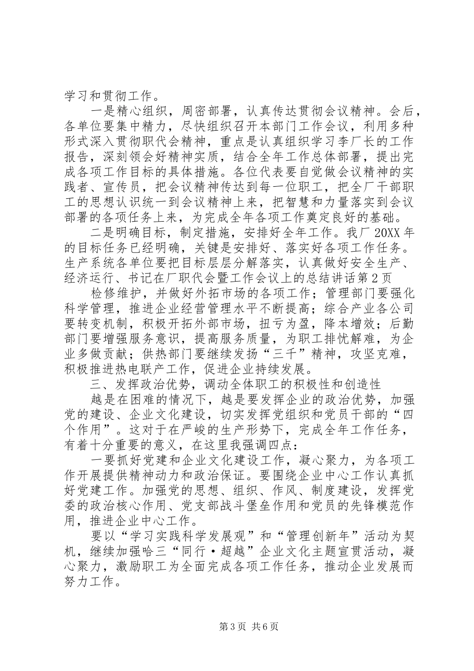 书记在厂职代会暨工作会议上的总结致辞_第3页