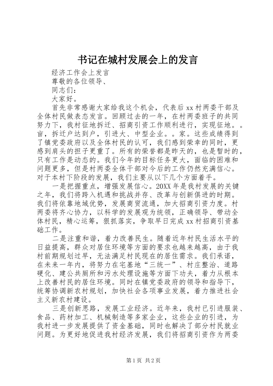 书记在城村发展会上的讲话_第1页