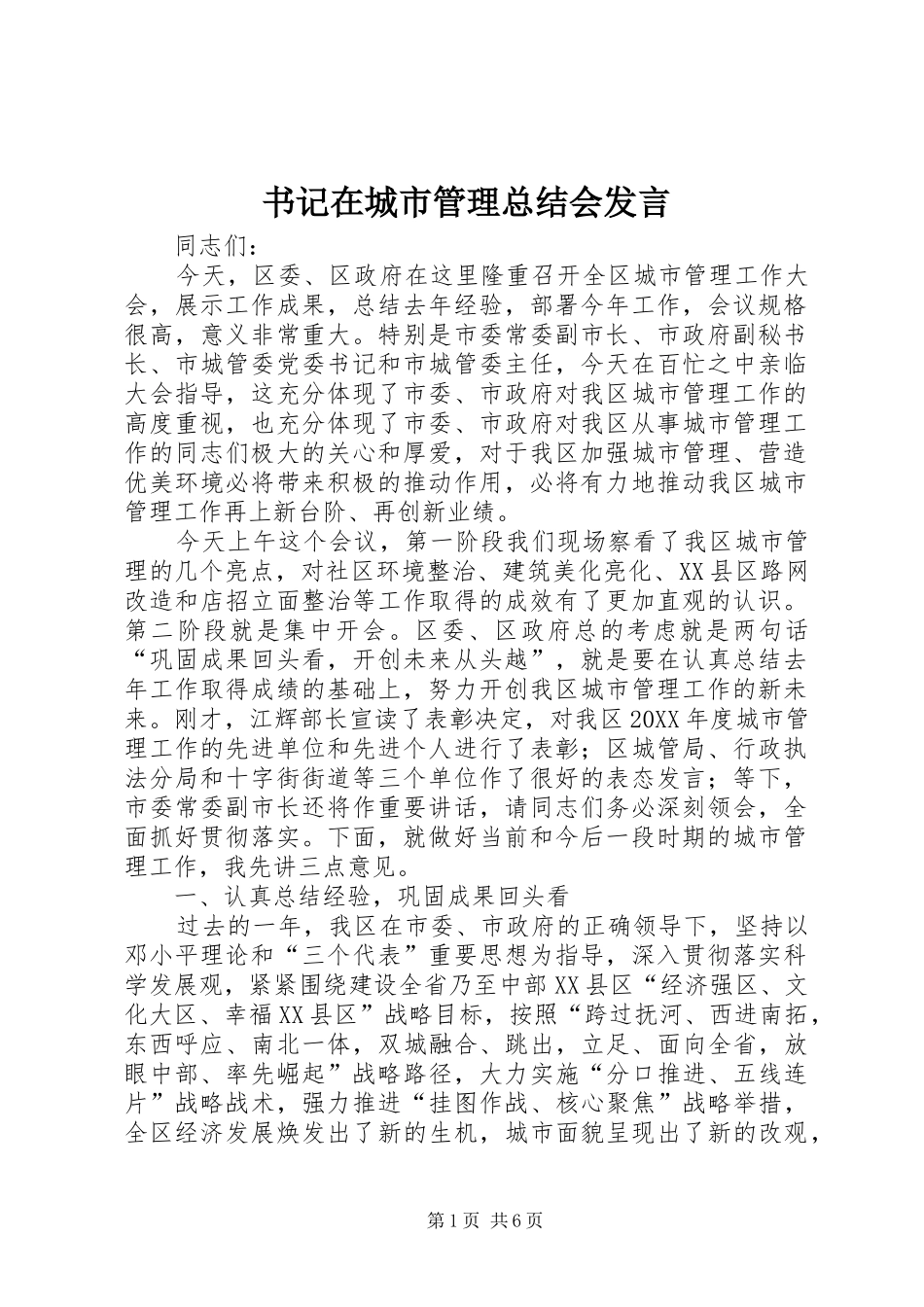 书记在城市管理总结会讲话_第1页