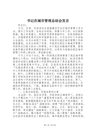 书记在城市管理总结会讲话