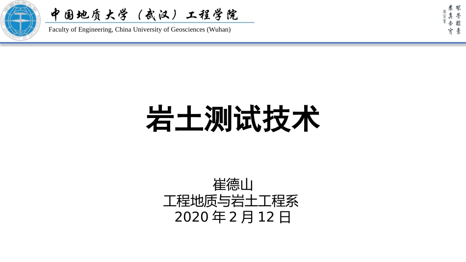 崔德山岩土测试技术2岩土试验场_第1页