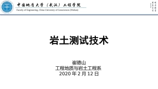 崔德山岩土测试技术2岩土试验场