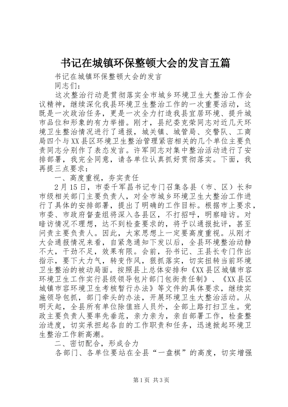 书记在城镇环保整顿大会的讲话五篇_第1页