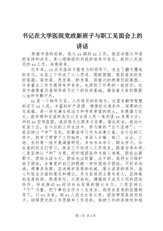 书记在大学医院党政新班子与职工见面会上的致辞