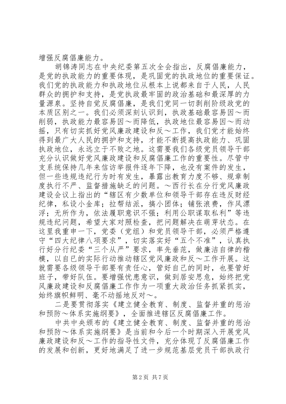 书记在党风廉政建设会议上纪检监察总结致辞_第2页
