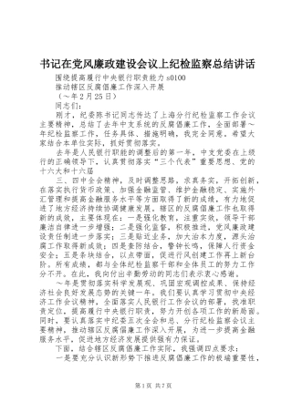 书记在党风廉政建设会议上纪检监察总结致辞