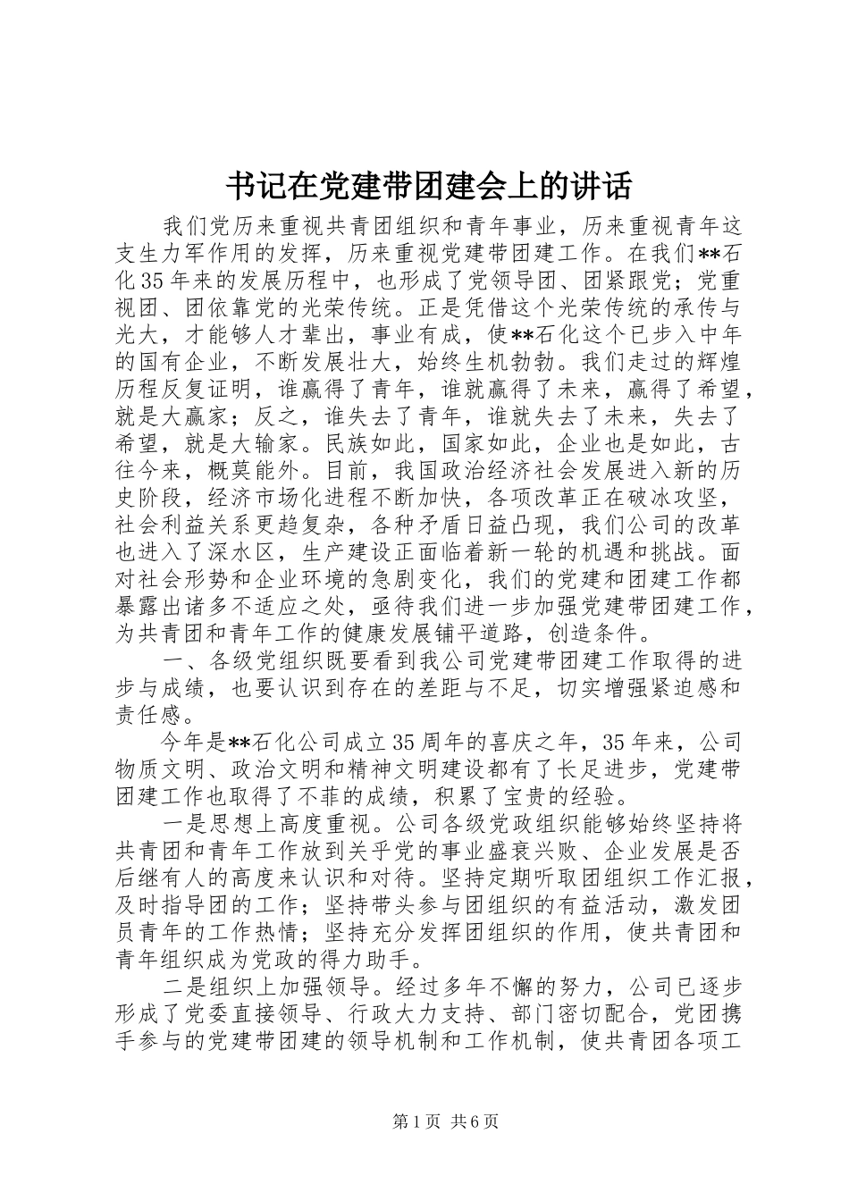 书记在党建带团建会上的致辞_第1页