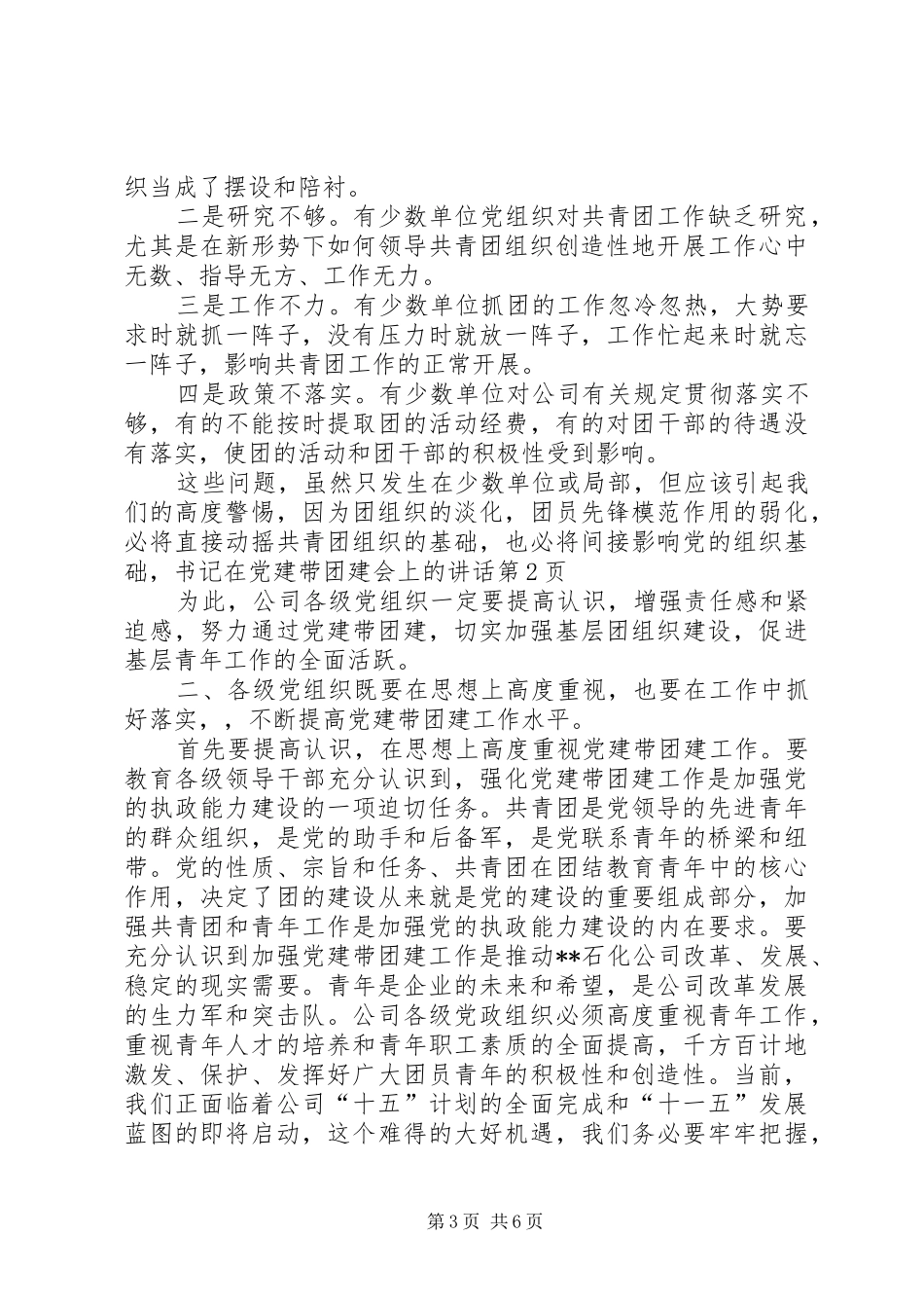 书记在党建带团建会上的致辞_第3页