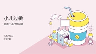 崔玉涛直面小儿过敏