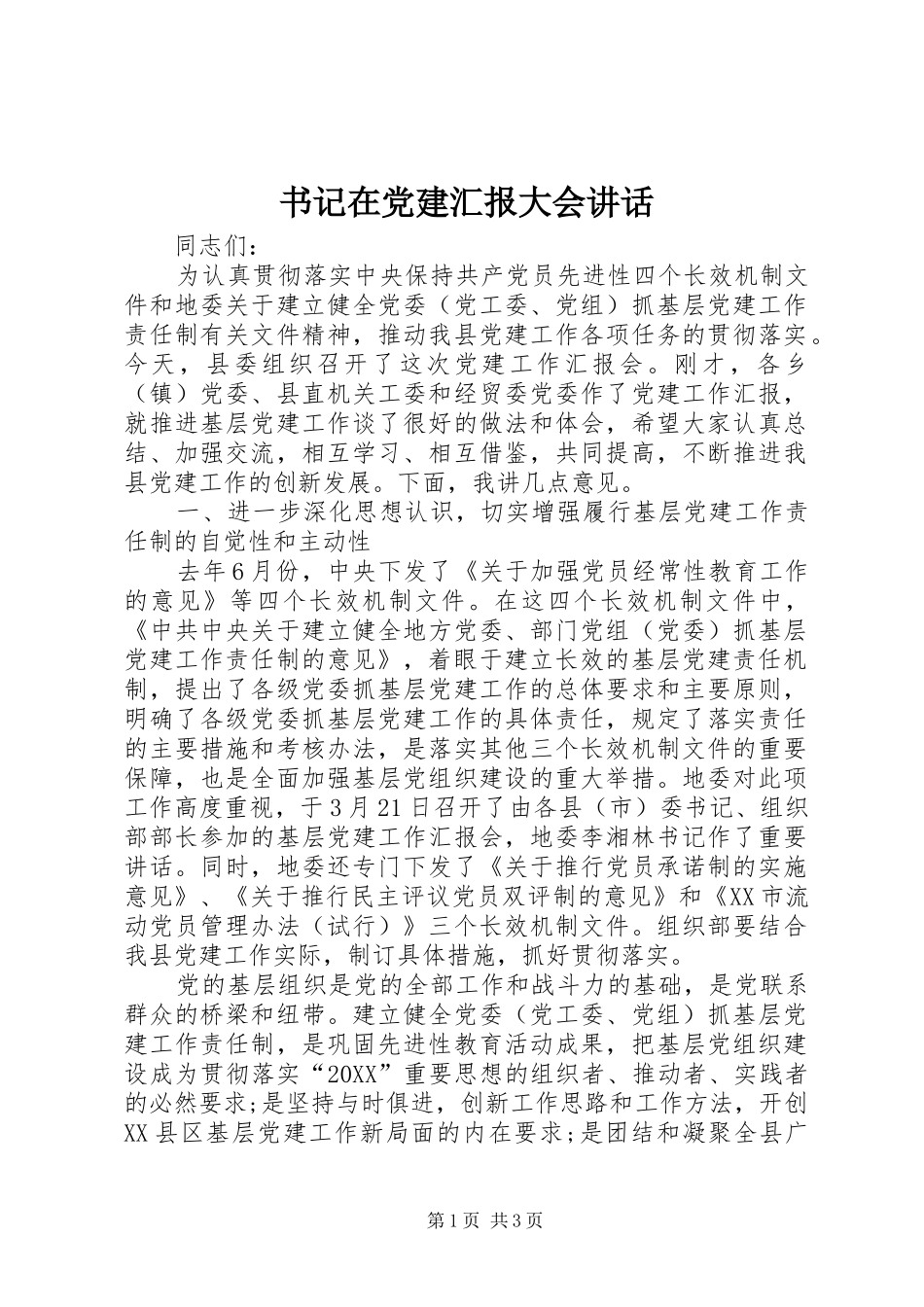 书记在党建汇报大会致辞_第1页