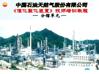 催化裂化技师培训资料资料