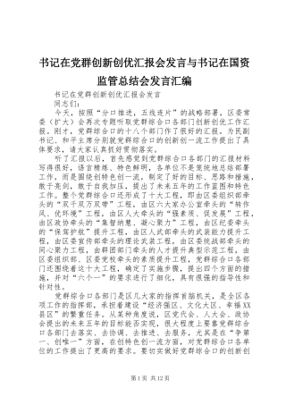书记在党群创新创优汇报会讲话与书记在国资监管总结会讲话汇编