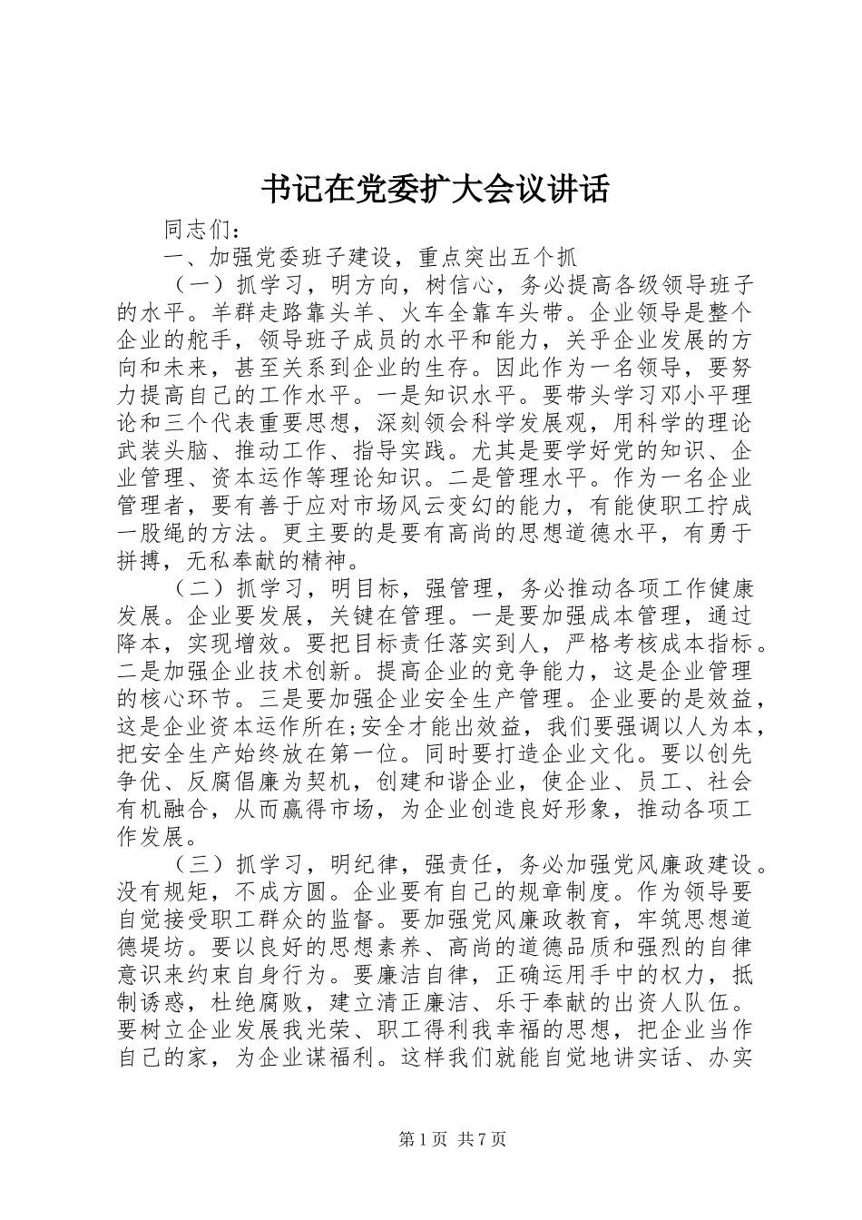 书记在党委扩大会议致辞_第1页