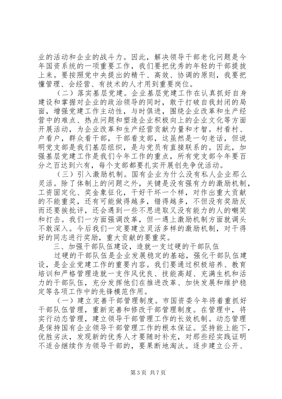 书记在党委扩大会议致辞_第3页