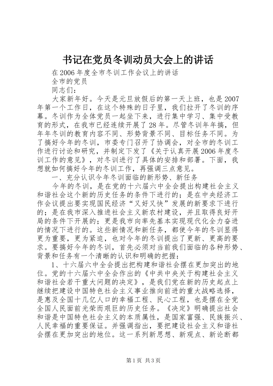书记在党员冬训动员大会上的致辞_第1页