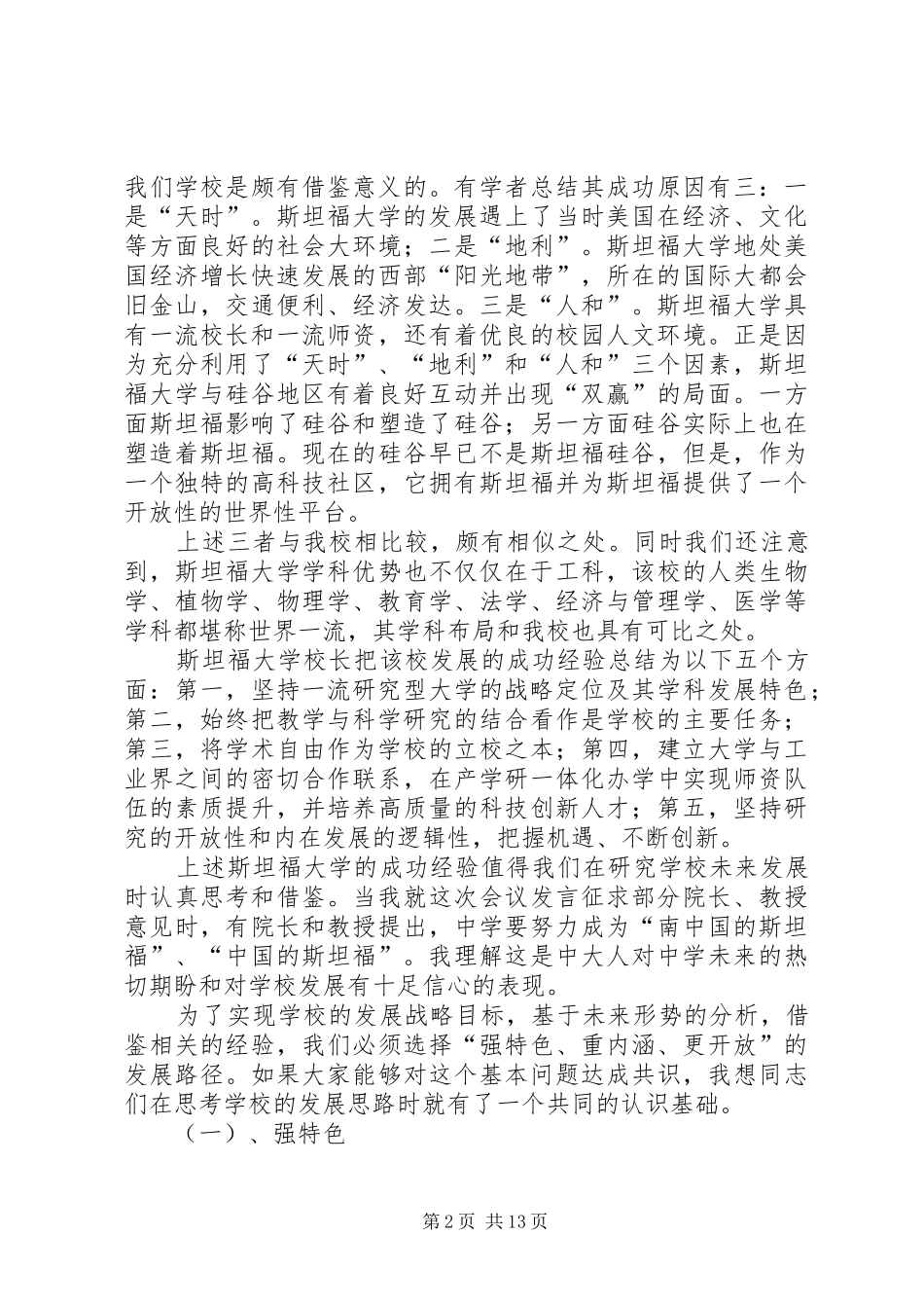 书记在发展战略研讨会上的致辞_第2页