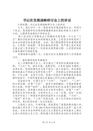 书记在发展战略研讨会上的致辞