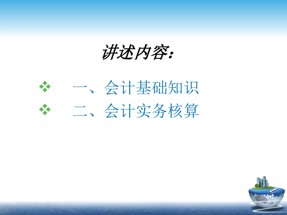 村级会计基础知识_第2页