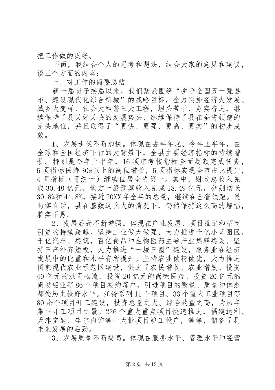 书记在干部工作述职会致辞_第2页