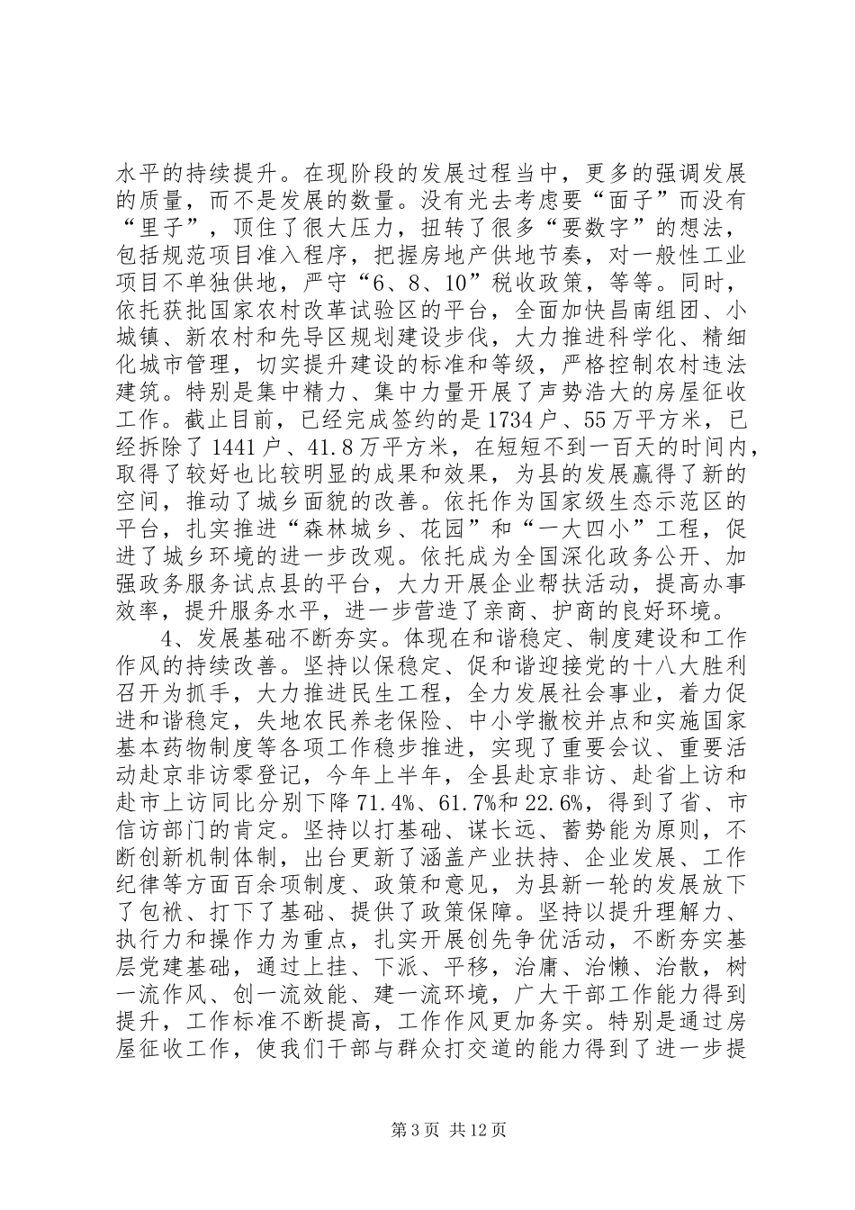 书记在干部工作述职会致辞_第3页