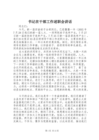 书记在干部工作述职会致辞