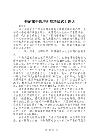 书记在干部培训启动仪式上致辞