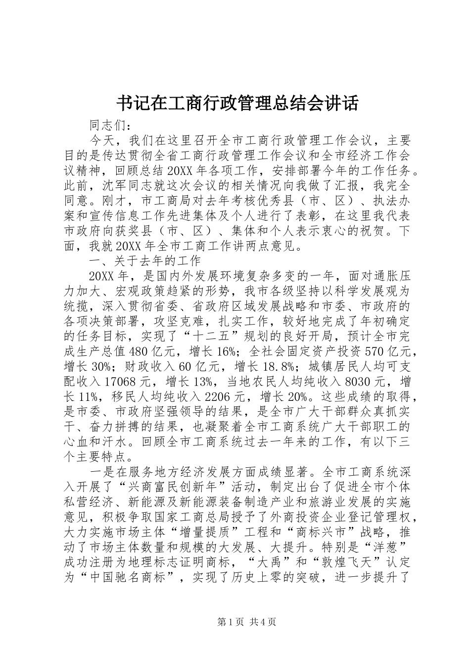 书记在工商行政管理总结会致辞_第1页