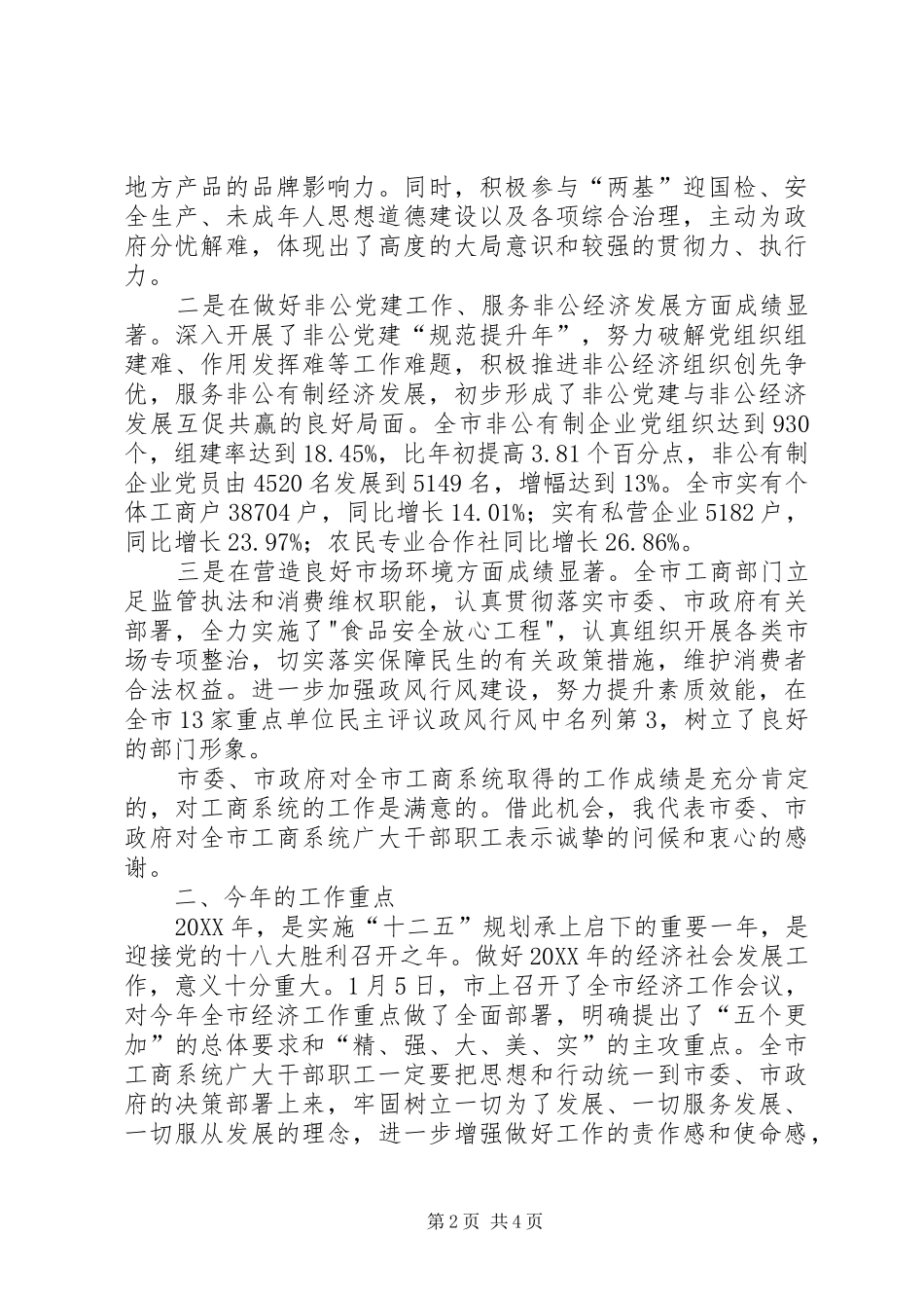 书记在工商行政管理总结会致辞_第2页