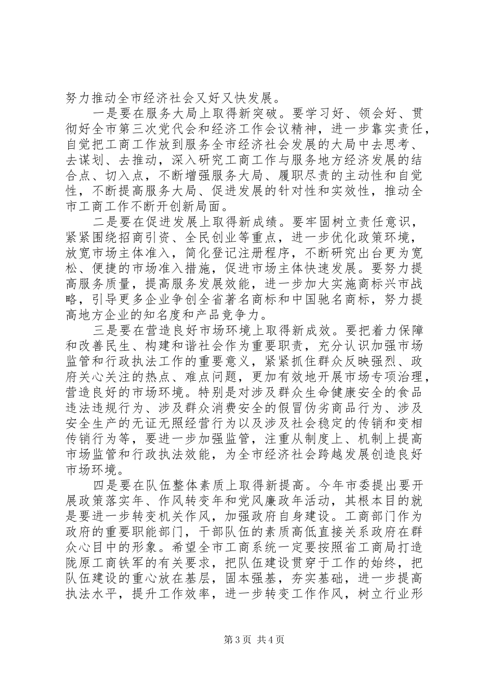 书记在工商行政管理总结会致辞_第3页
