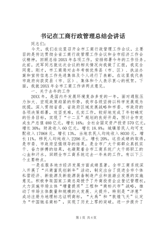 书记在工商行政管理总结会致辞