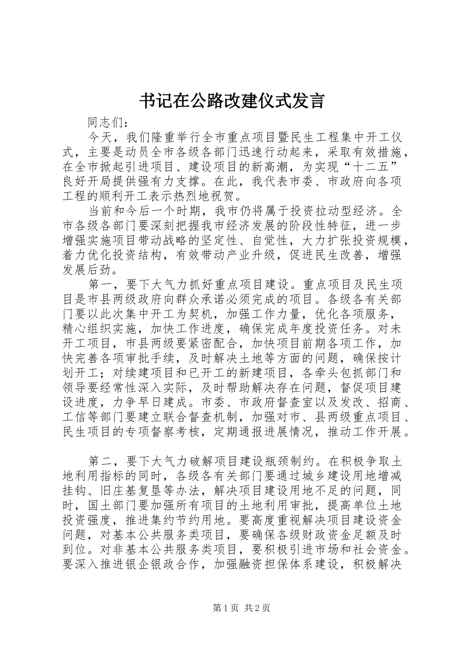 书记在公路改建仪式讲话_第1页