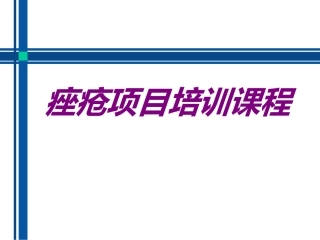 痤疮项目培训课程培训课件