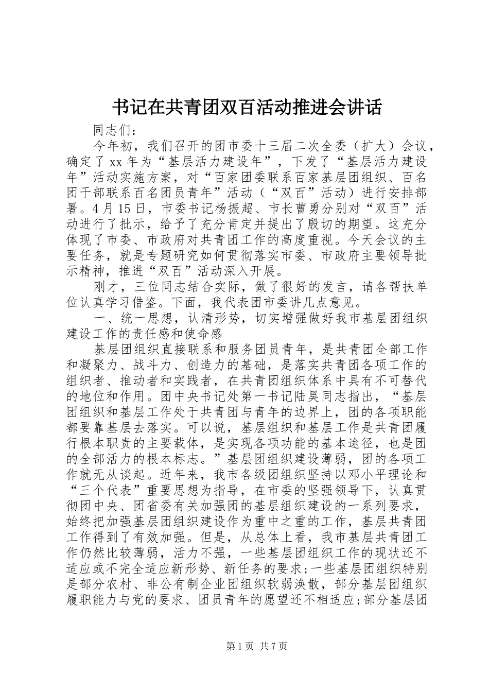 书记在共青团双百活动推进会致辞_第1页