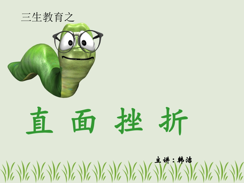 挫折教育课件_第1页