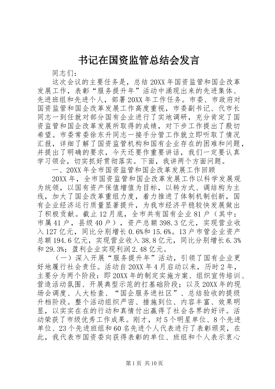 书记在国资监管总结会讲话_第1页