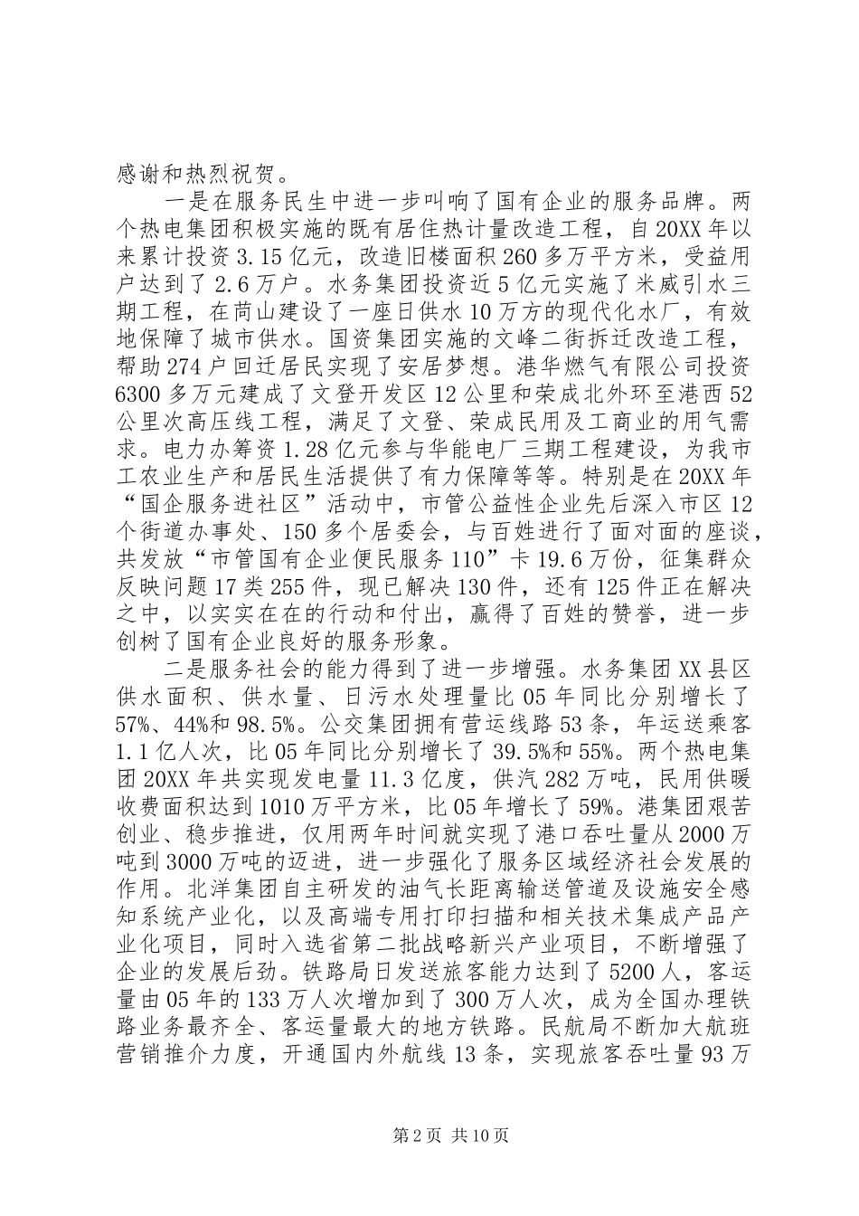 书记在国资监管总结会讲话_第2页