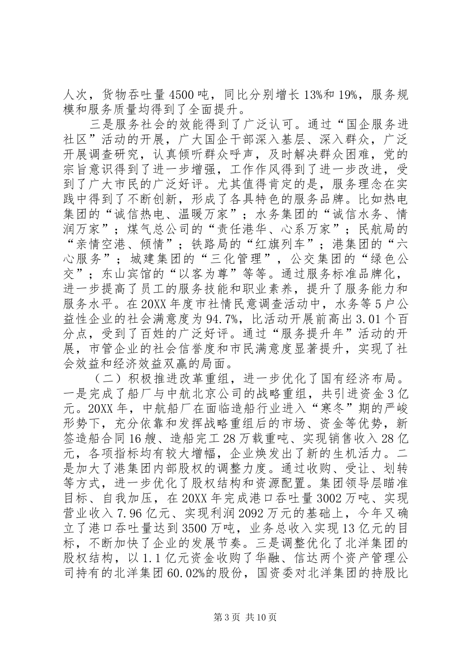 书记在国资监管总结会讲话_第3页